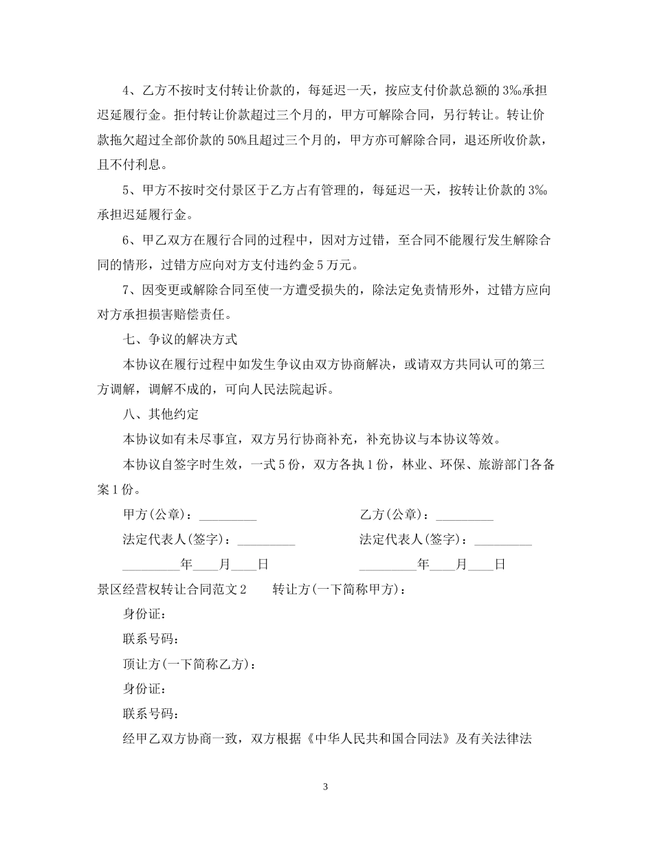 景区经营权转让合同_第3页