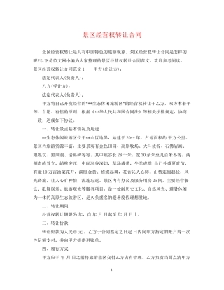 景区经营权转让合同