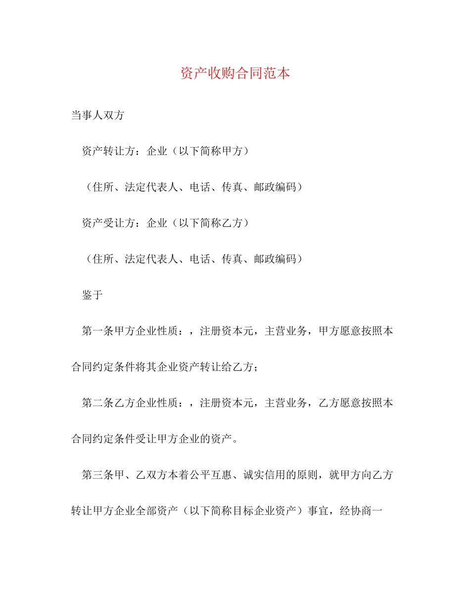资产收购合同范本_第1页