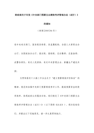 财政部关于印发中央部门预算支出绩效考评管理