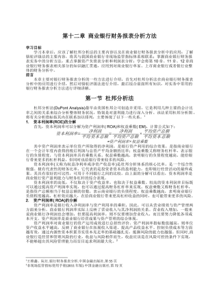 第12章商业银行财务报表分析方法【张远明更新】V0513