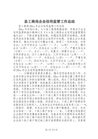 县工商局企业信用监管工作总结