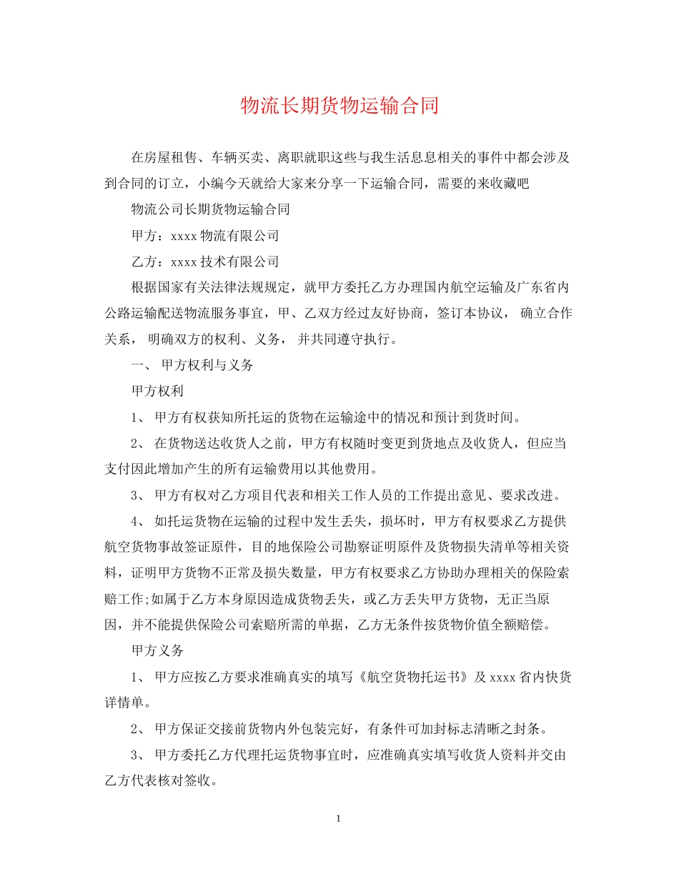 物流长期货物运输合同_第1页