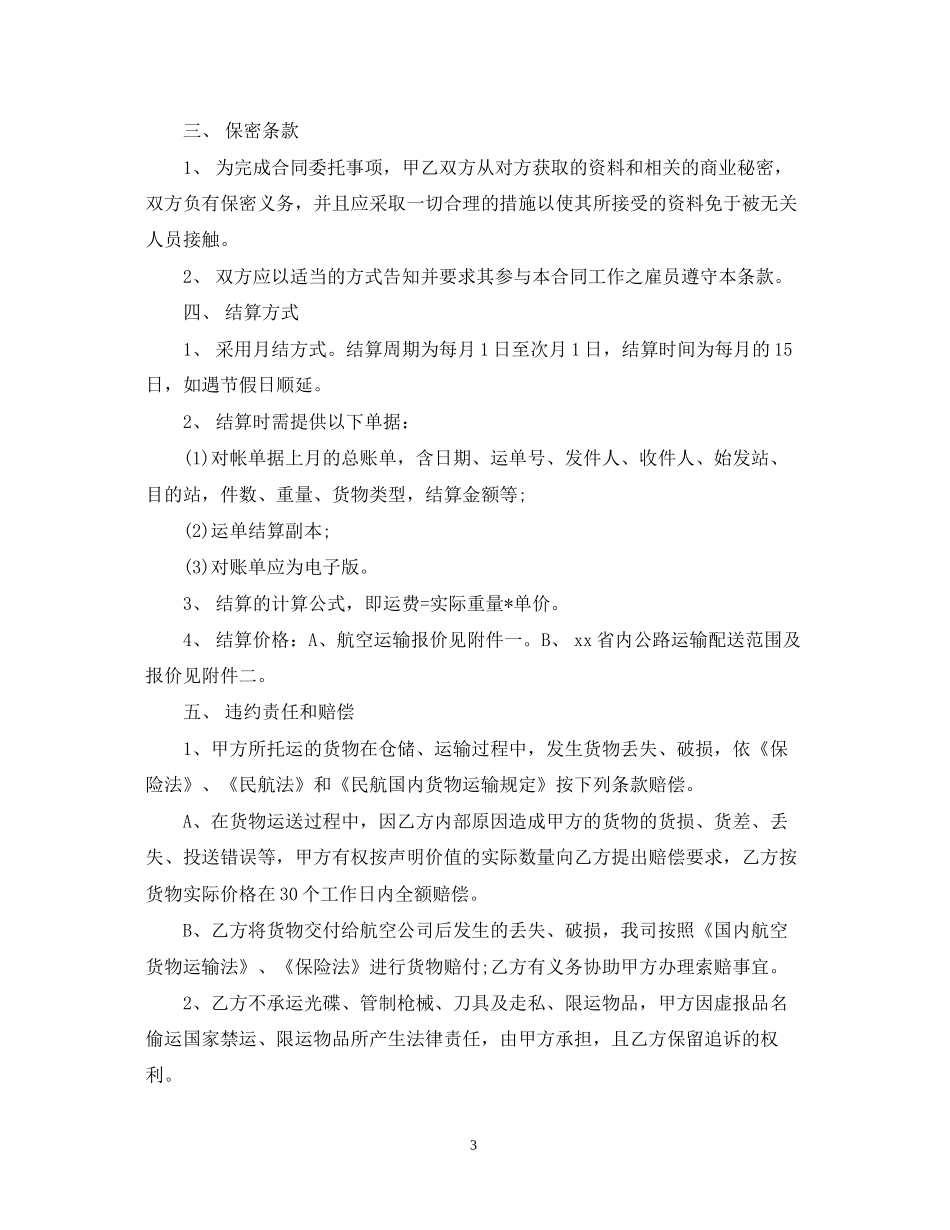 物流长期货物运输合同_第3页