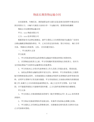 物流长期货物运输合同