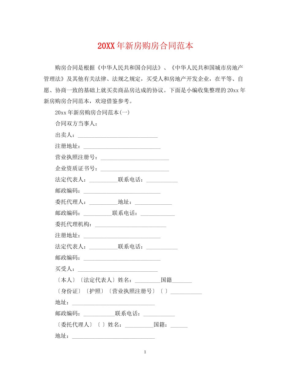 新房购房合同范本2_第1页