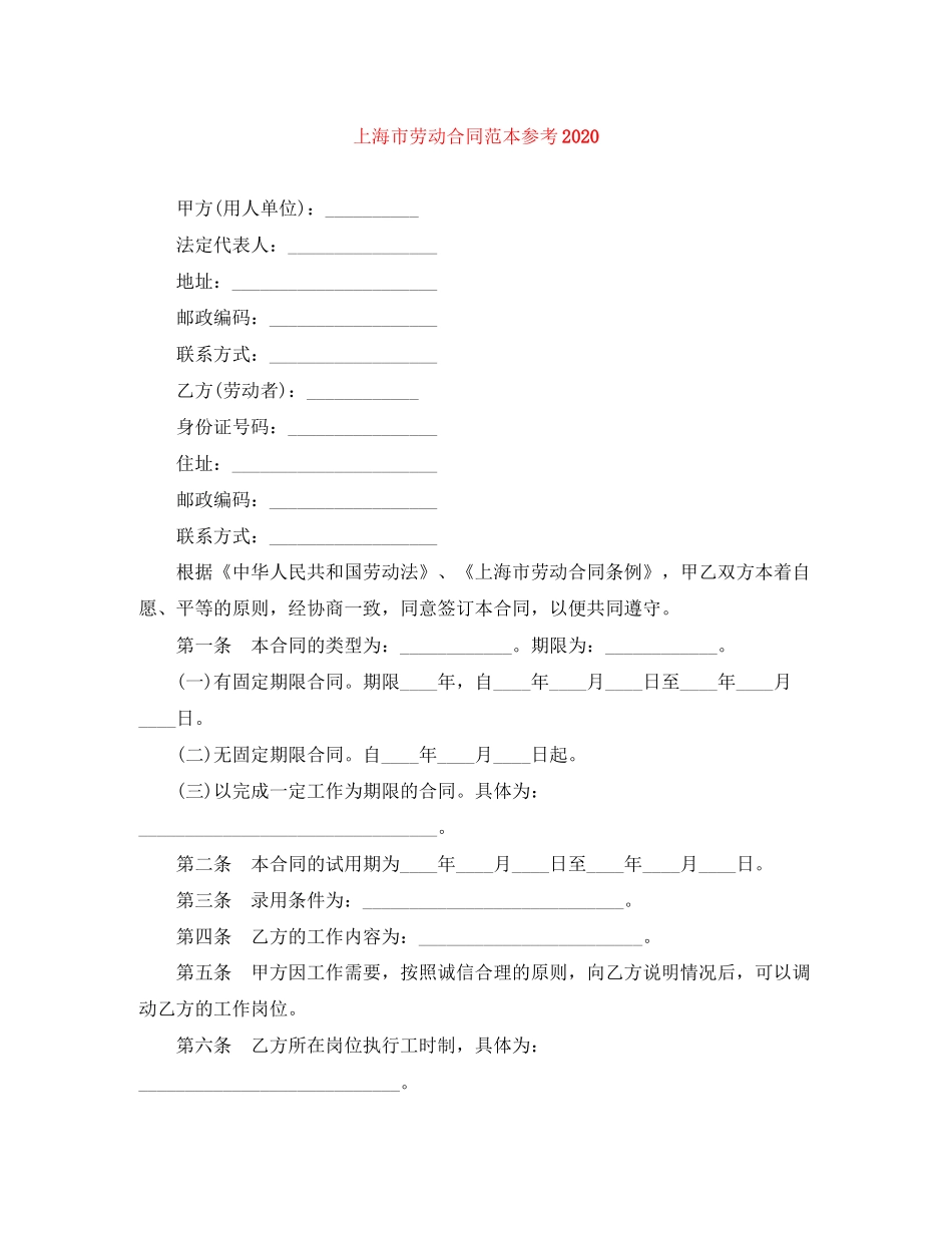 上海市劳动合同范本参考_第1页