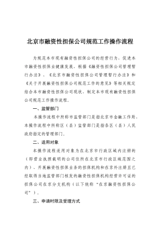 北京市融资性担保公司规范工作操作流程新