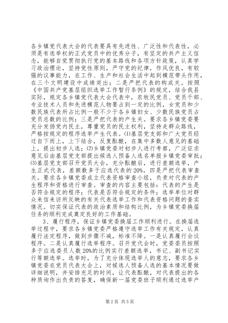 县乡镇党委换届选举工作总结_第2页