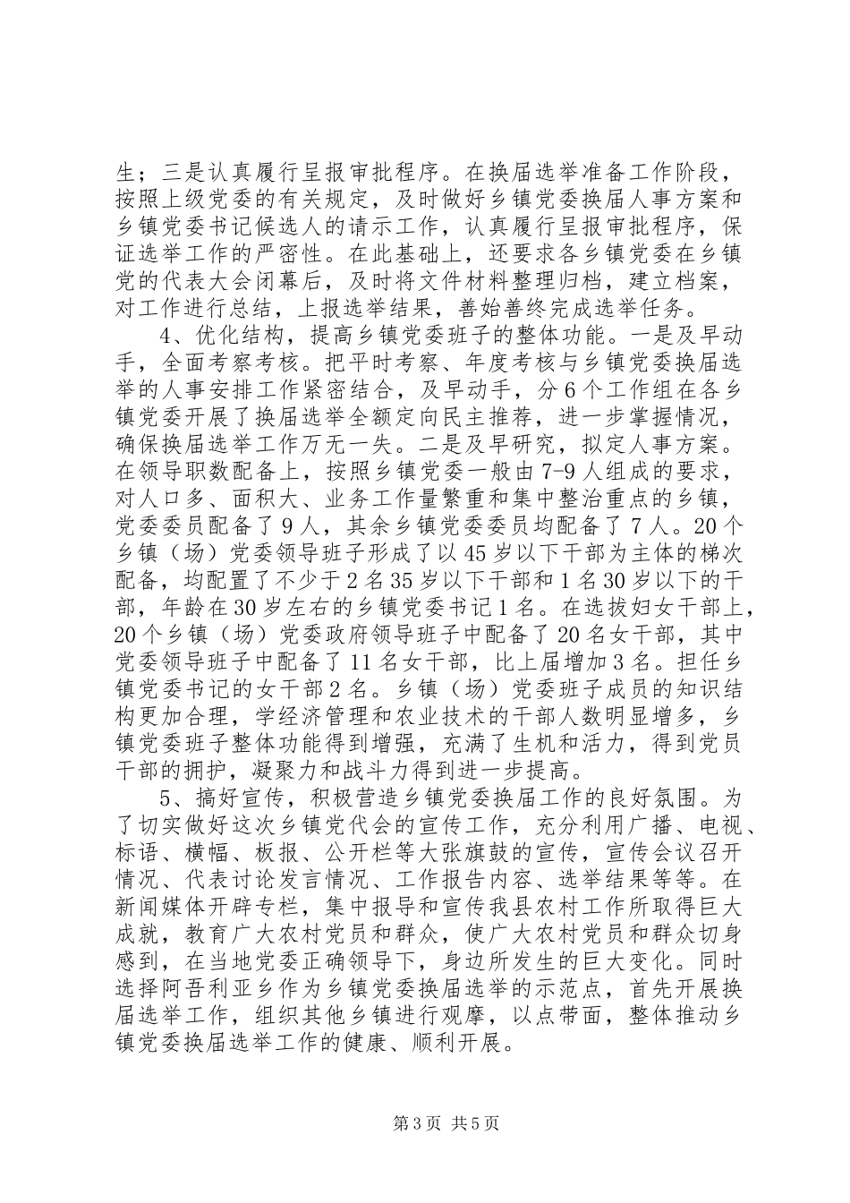 县乡镇党委换届选举工作总结_第3页