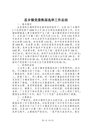 县乡镇党委换届选举工作总结
