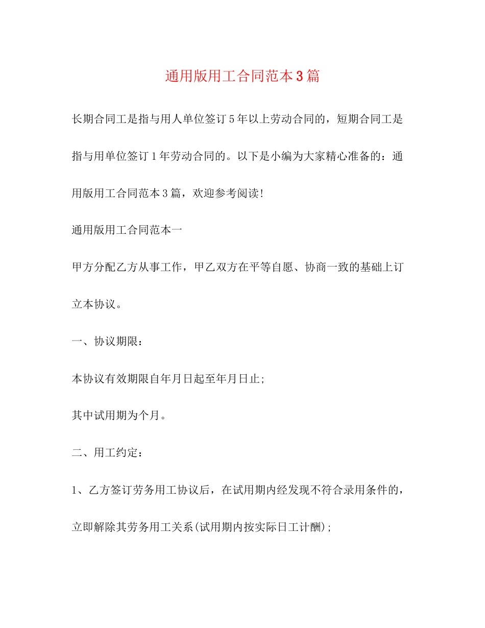 通用版用工合同范本3篇_第1页