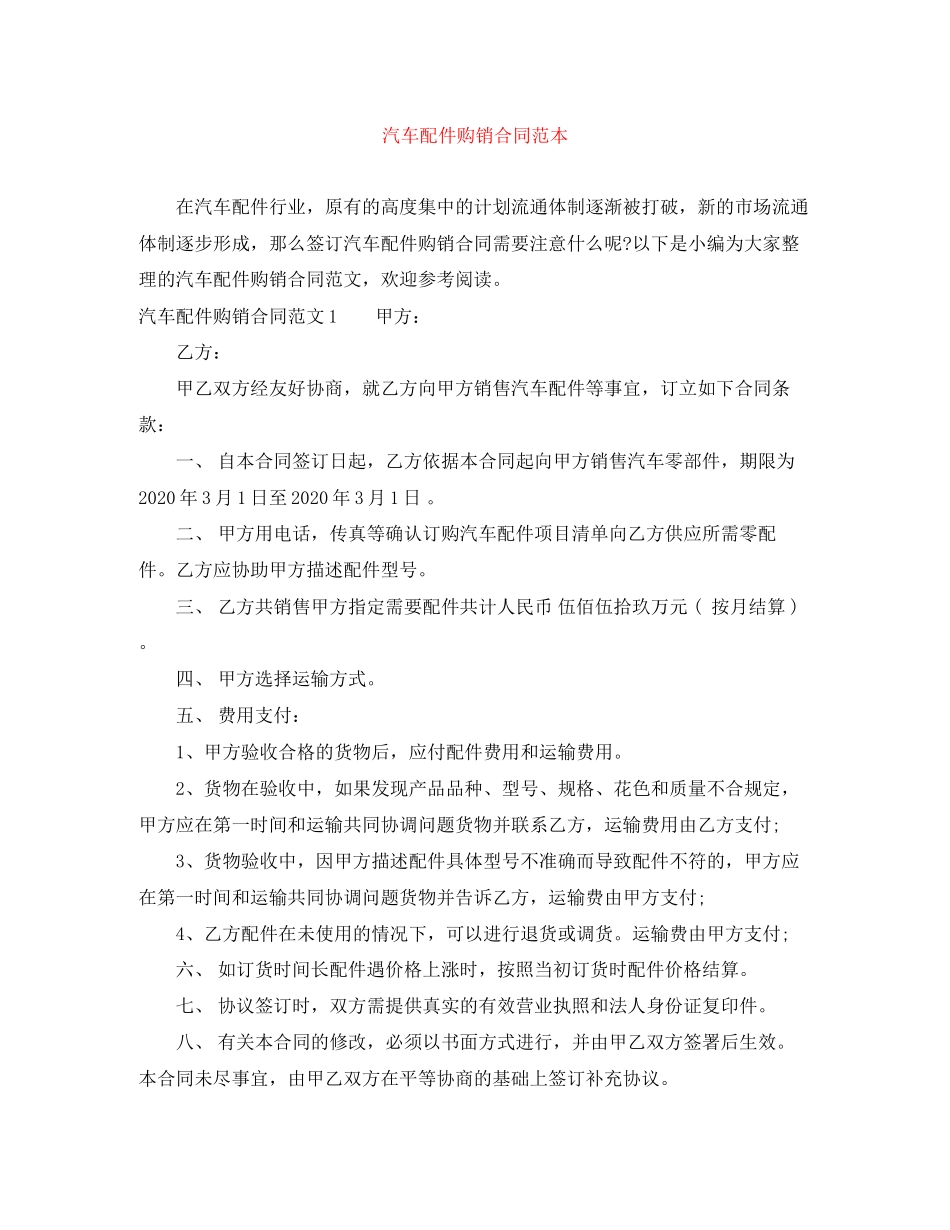 汽车配件购销合同范本_第1页