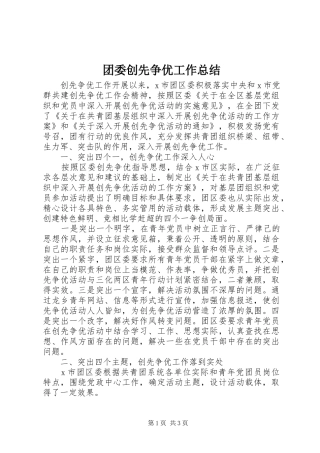 团委创先争优工作总结