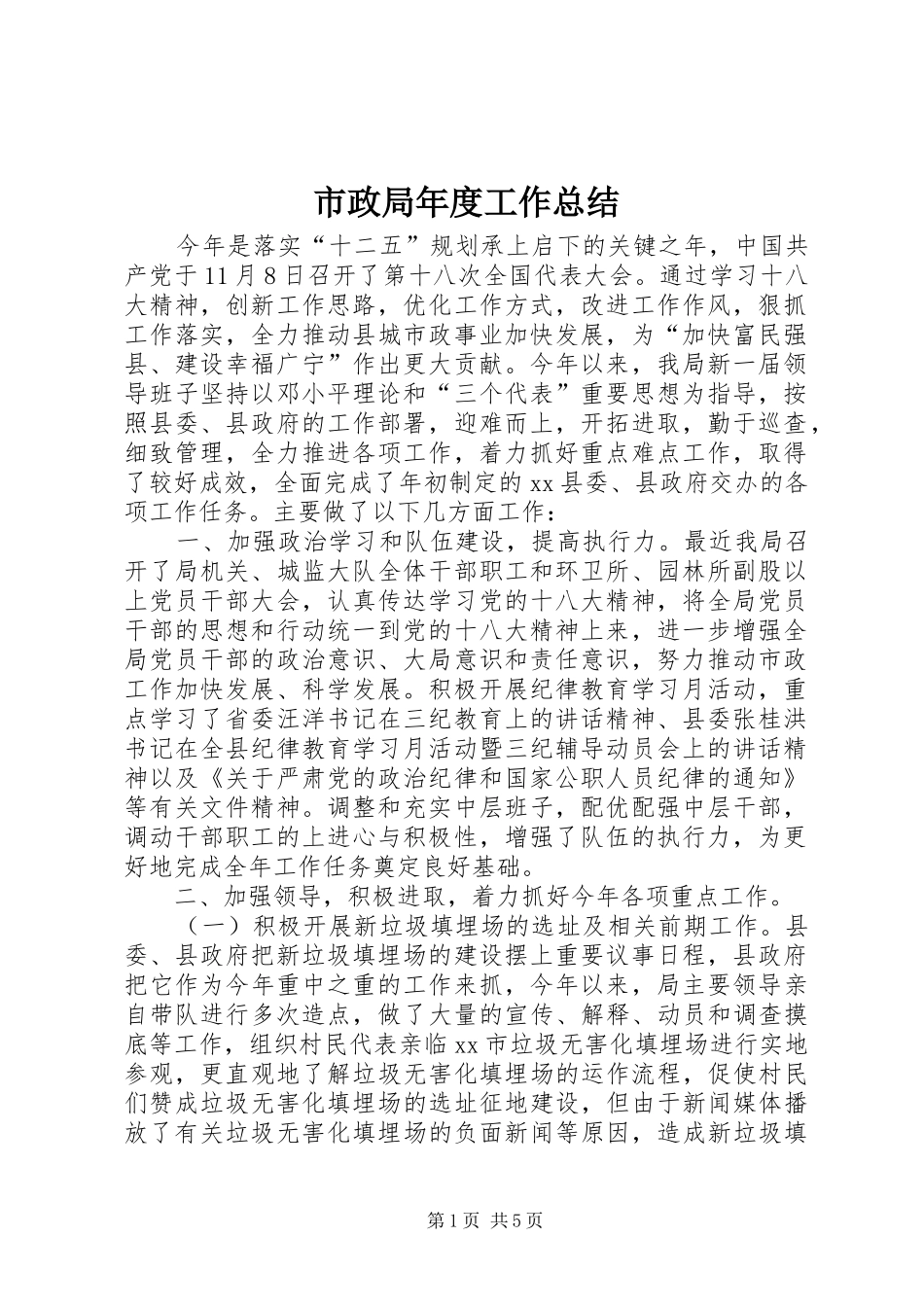 市政局年度工作总结_第1页