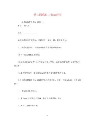 幼儿园临时工劳动合同