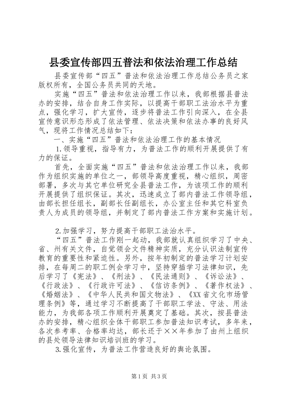 县委宣传部四五普法和依法治理工作总结_第1页