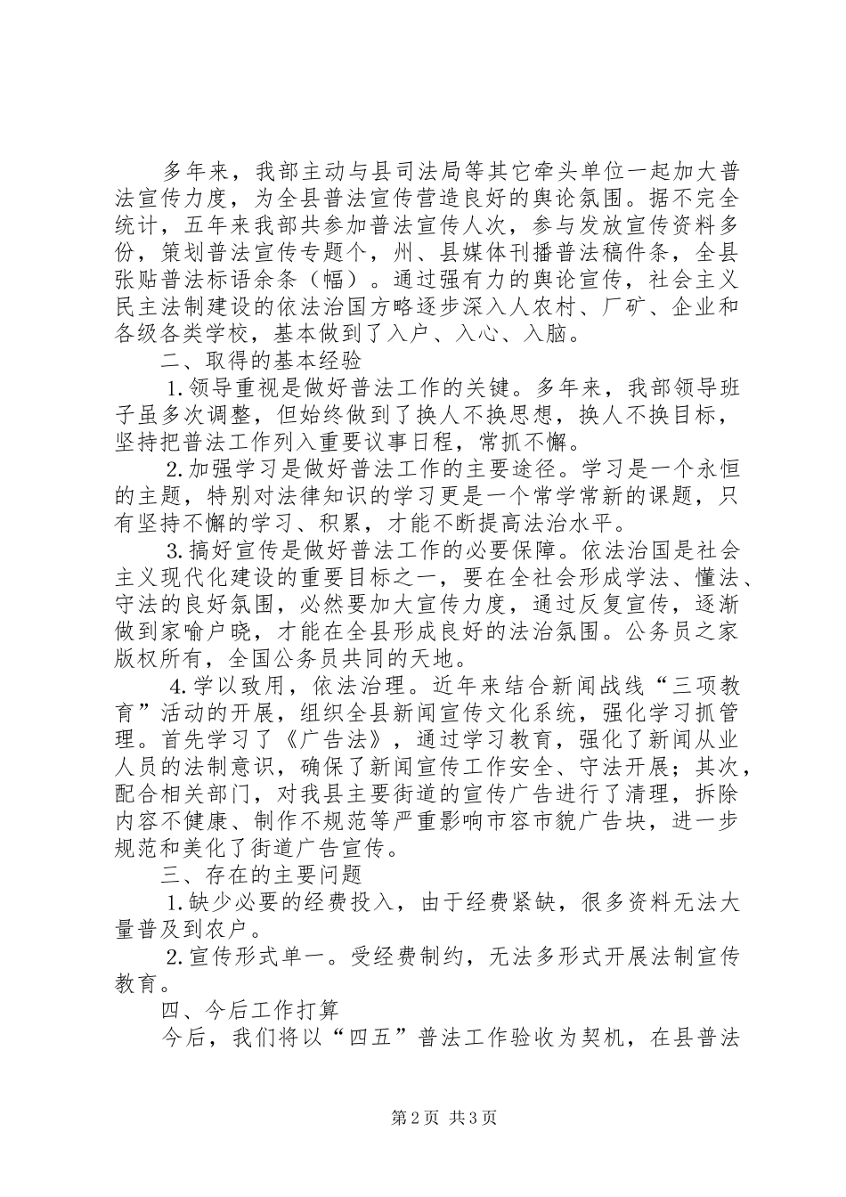县委宣传部四五普法和依法治理工作总结_第2页