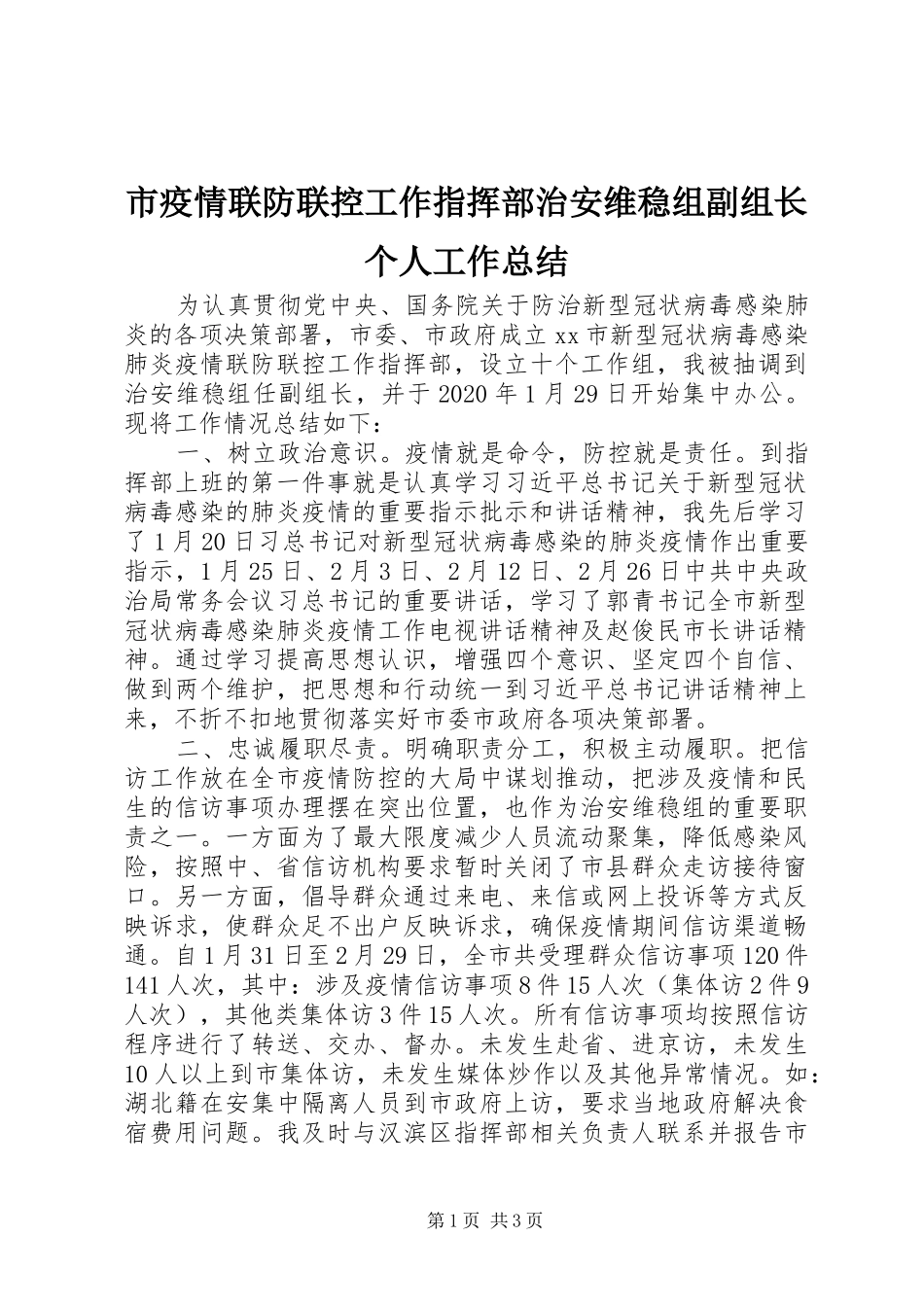 市疫情联防联控工作指挥部治安维稳组副组长个人工作总结_第1页