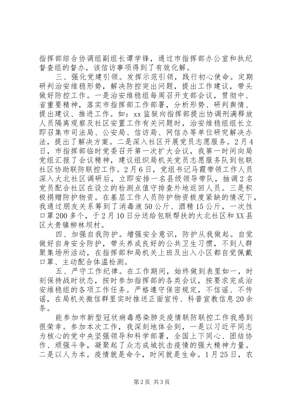 市疫情联防联控工作指挥部治安维稳组副组长个人工作总结_第2页