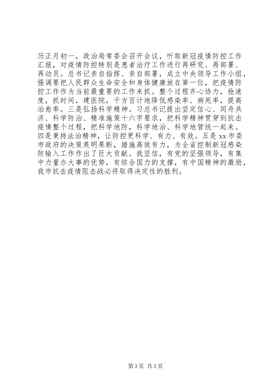 市疫情联防联控工作指挥部治安维稳组副组长个人工作总结_第3页