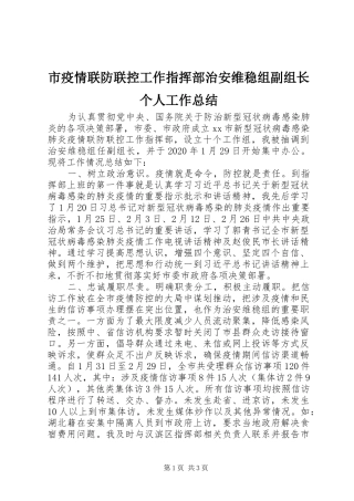 市疫情联防联控工作指挥部治安维稳组副组长个人工作总结