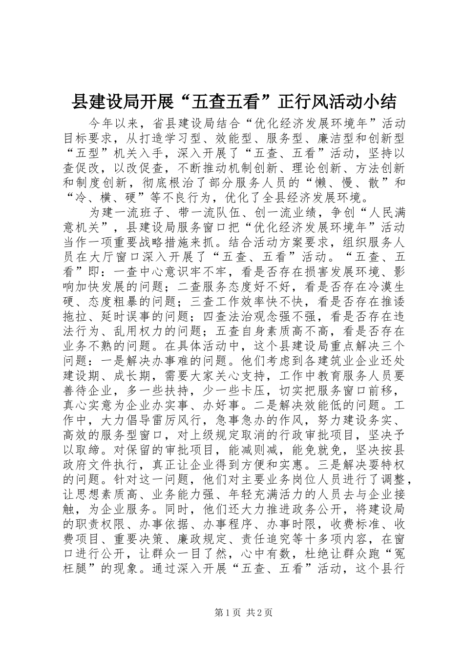 县建设局开展“五查五看”正行风活动小结_第1页