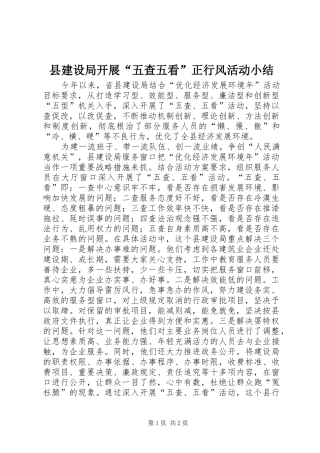县建设局开展“五查五看”正行风活动小结
