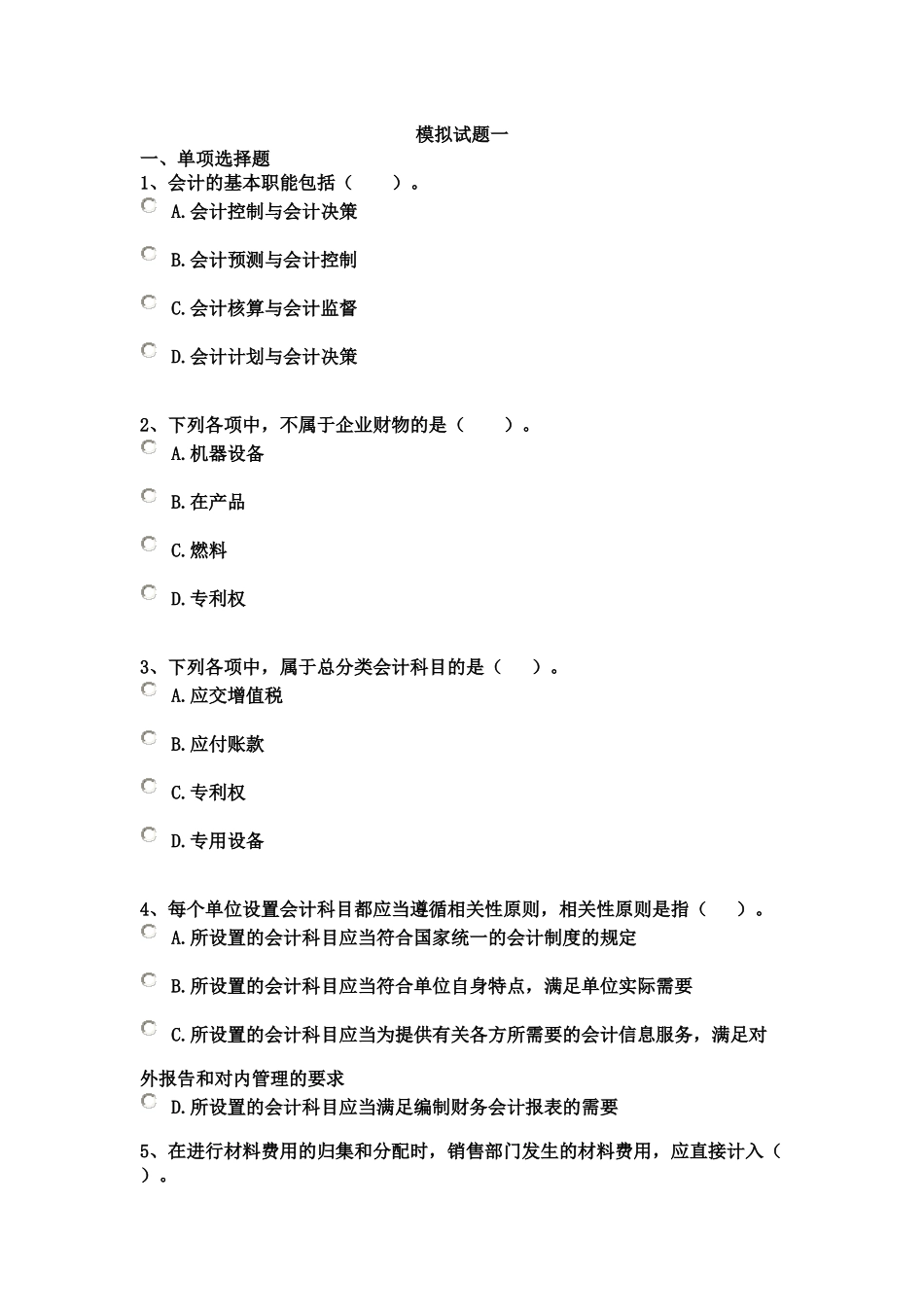 《会计基础》模拟试题一_第1页