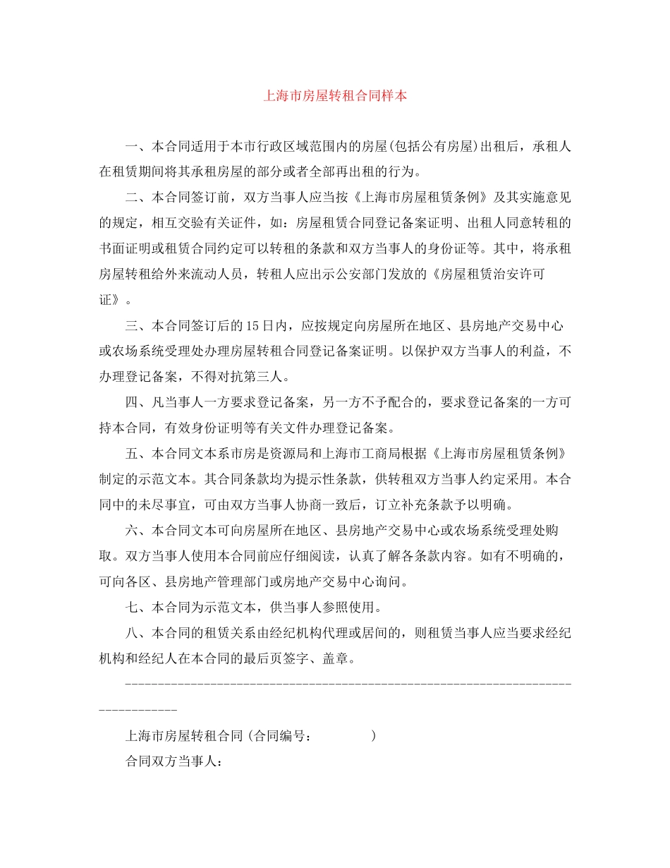 上海市房屋转租合同样本_第1页