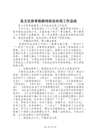 县文化体育旅游局依法治局工作总结