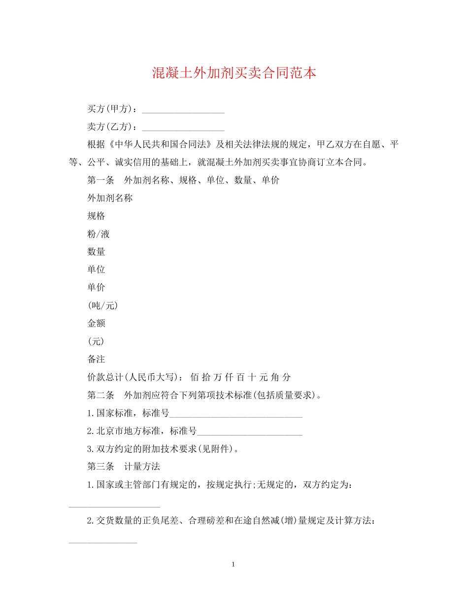 混凝土外加剂买卖合同范本_第1页