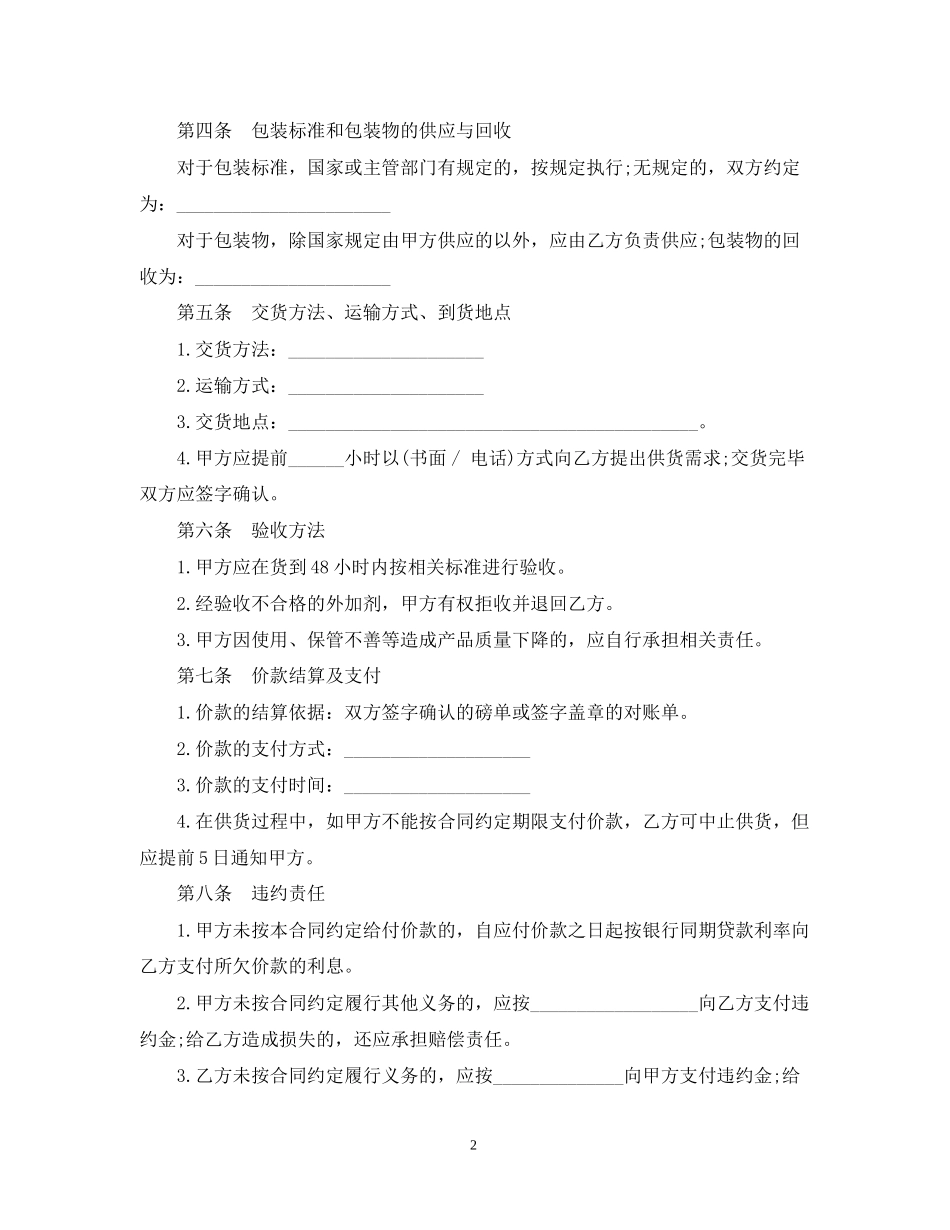 混凝土外加剂买卖合同范本_第2页