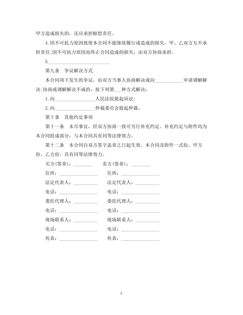 混凝土外加剂买卖合同范本_第3页