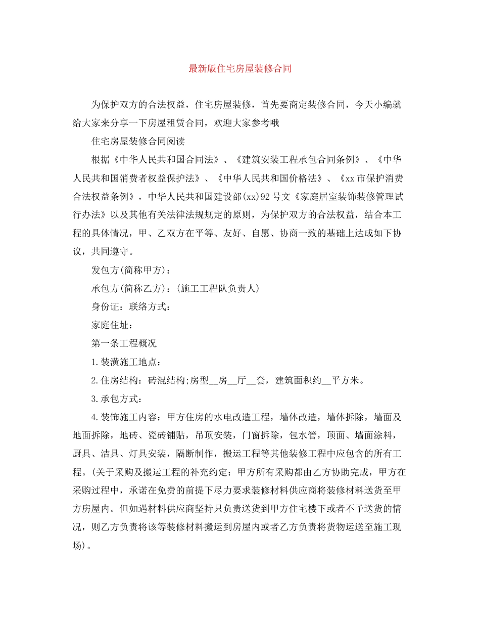 版住宅房屋装修合同_第1页