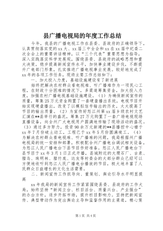 县广播电视局的年度工作总结