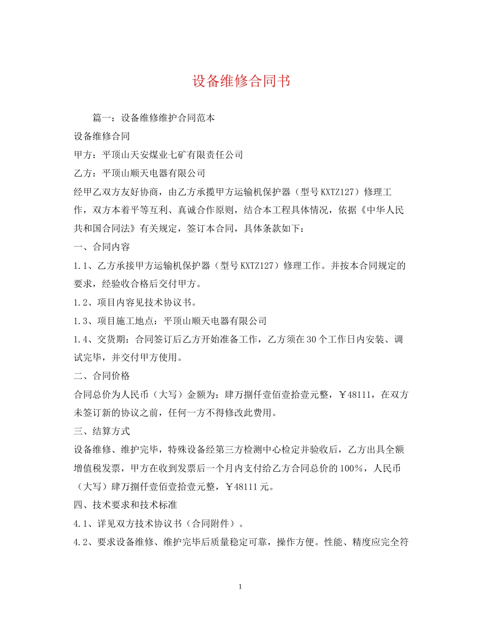 设备维修合同书2)_第1页
