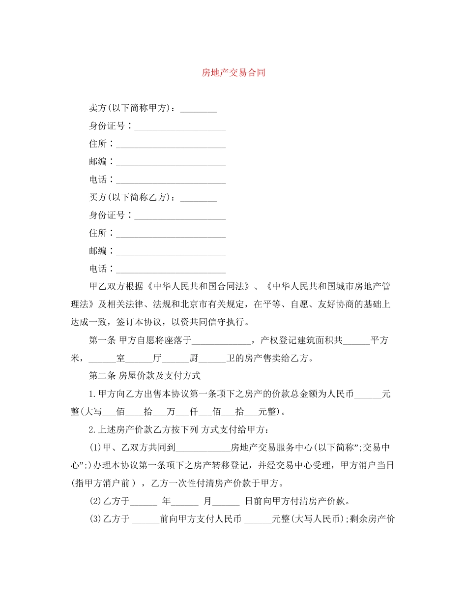 房地产交易合同_第1页