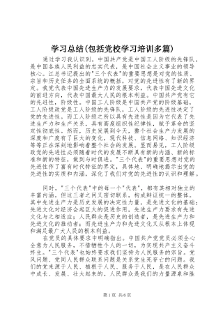 学习总结(包括党校学习培训多篇)