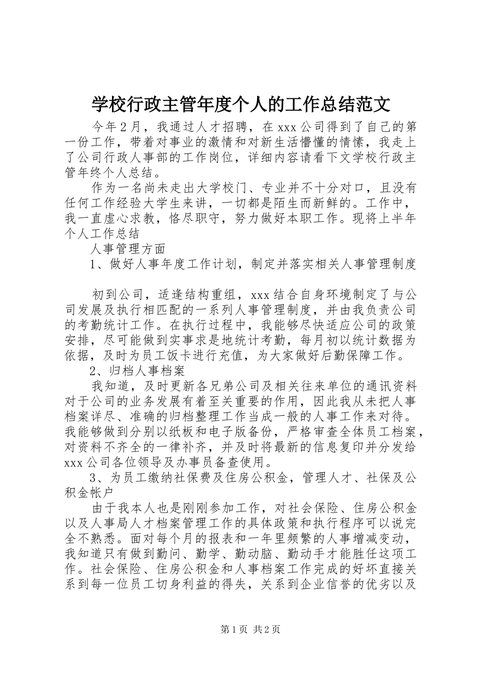 学校行政主管年度个人的工作总结范文_第1页
