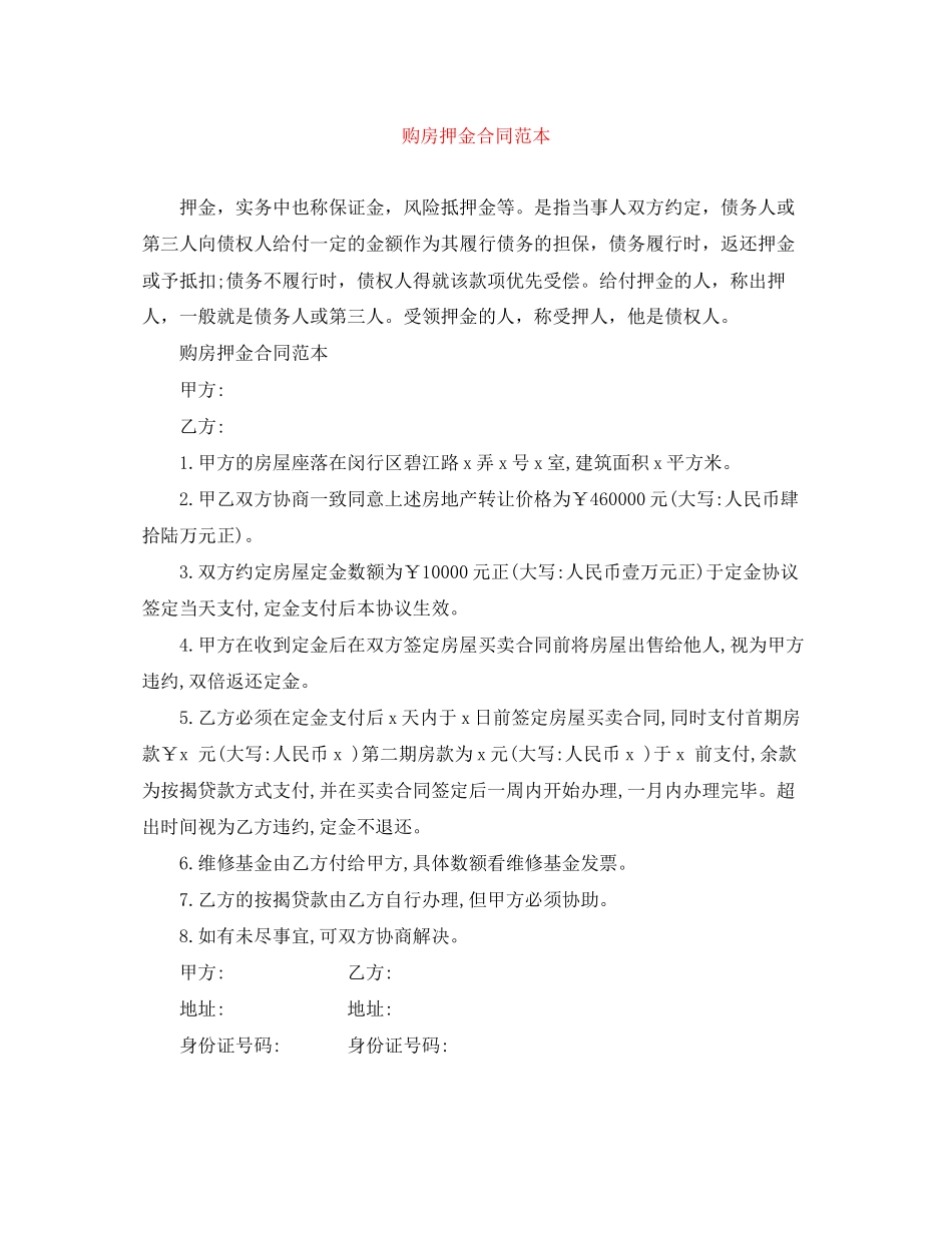 购房押金合同范本_第1页