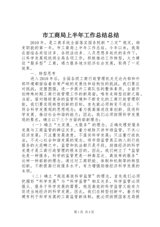 市工商局上半年工作总结总结