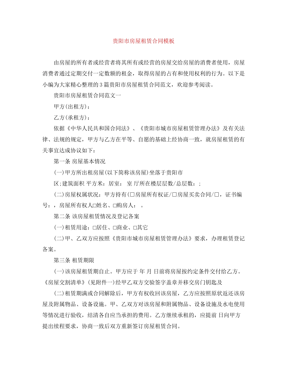 贵阳市房屋租赁合同模板_第1页