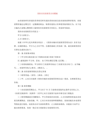 贵阳市房屋租赁合同模板