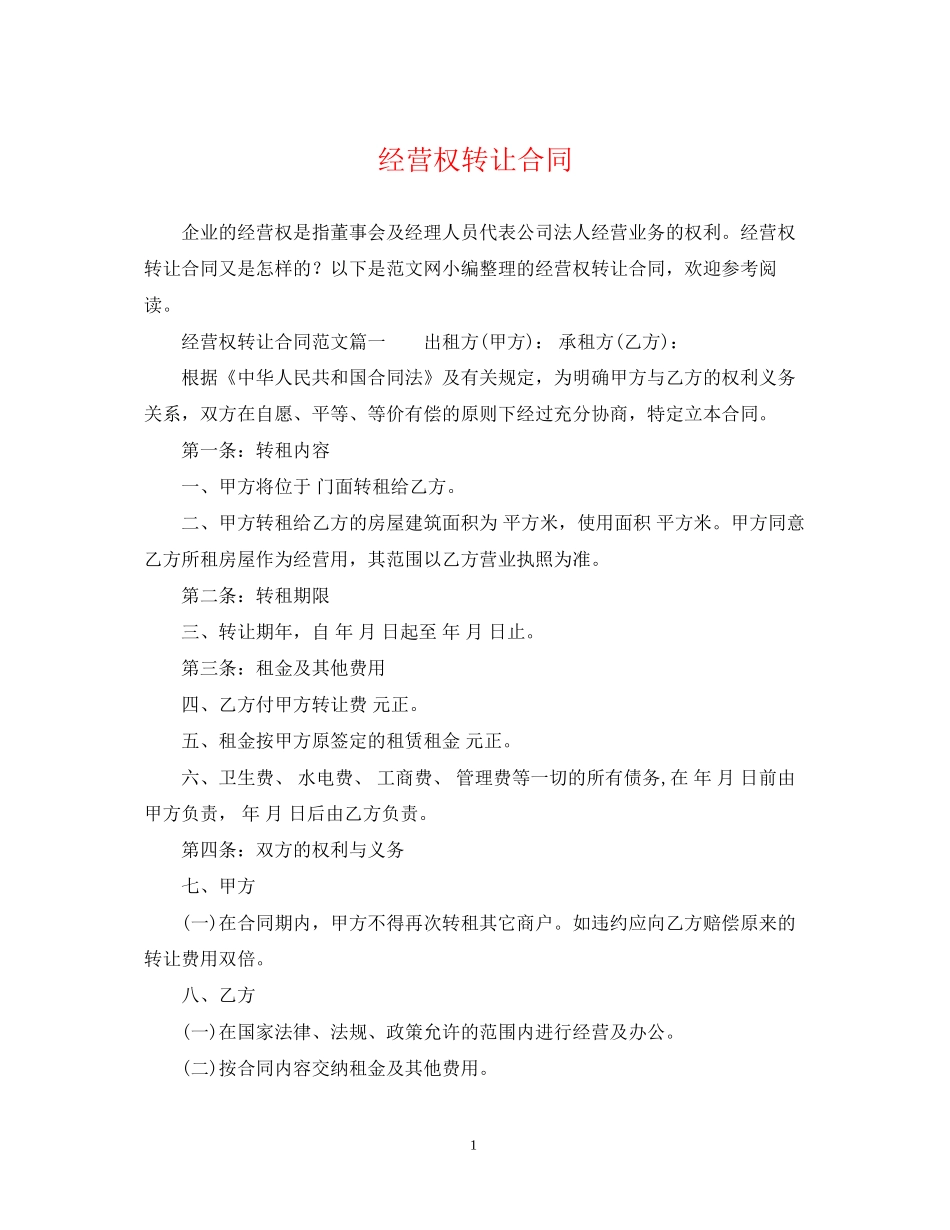 经营权转让合同2_第1页
