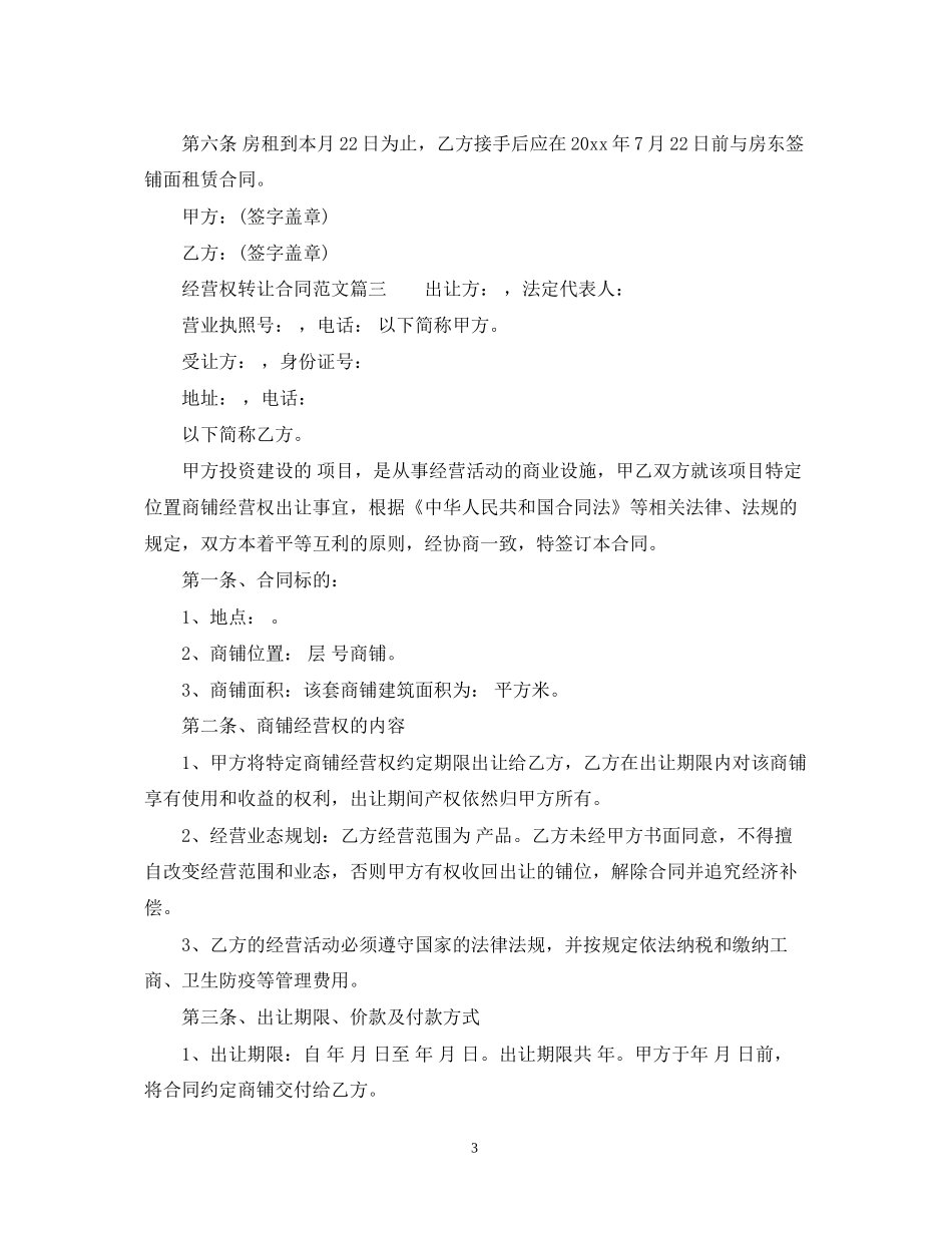 经营权转让合同2_第3页