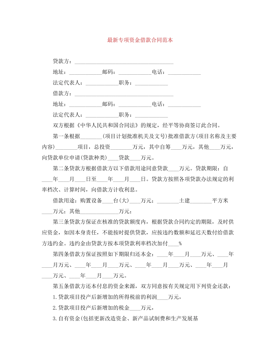 专项资金借款合同范本_第1页