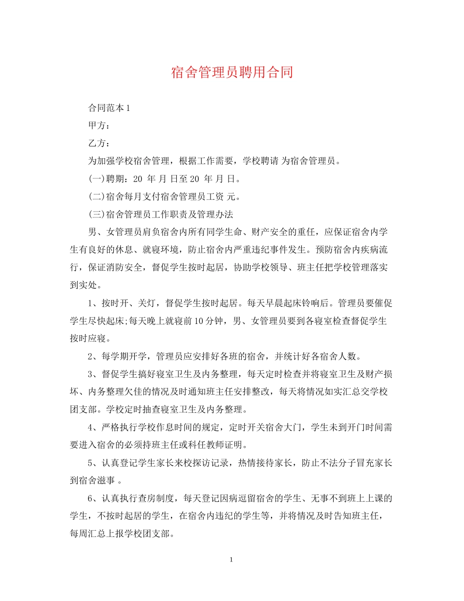 宿舍管理员聘用合同_第1页