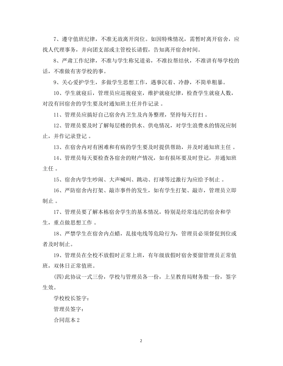宿舍管理员聘用合同_第2页