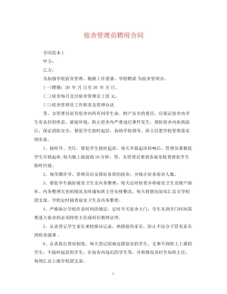 宿舍管理员聘用合同